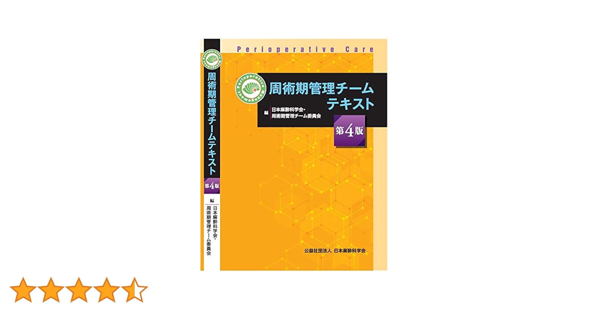Amazon.co.jp: 周術期管理チームテキスト第4版 : 公益社団法人